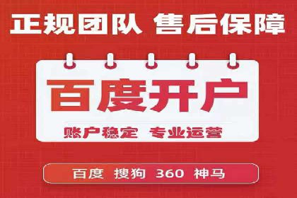 一篇文章让你轻松理解百度推广开户